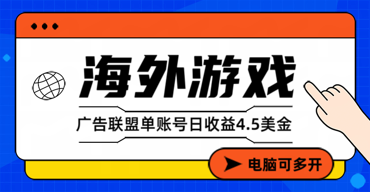 海外游戏广告变现单账号日收益4.5美元+,当天上车当天就可以变现-摇钱树