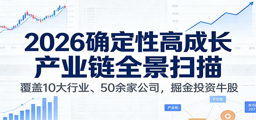 付费文章:2026确定性高成长产业链全景扫描:覆盖10大行业、50余家公司,掘金投资牛股-摇钱树