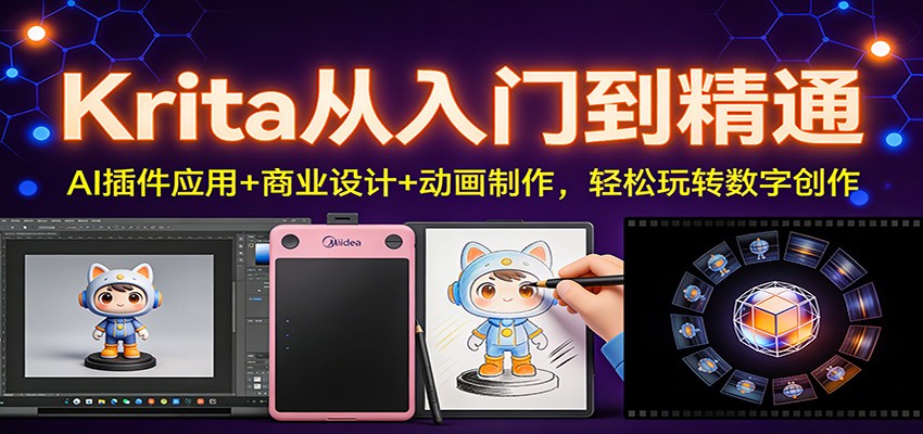 Krita从入门到精通：AI插件应用+商业设计+动画制作，轻松玩转数字创作-摇钱树