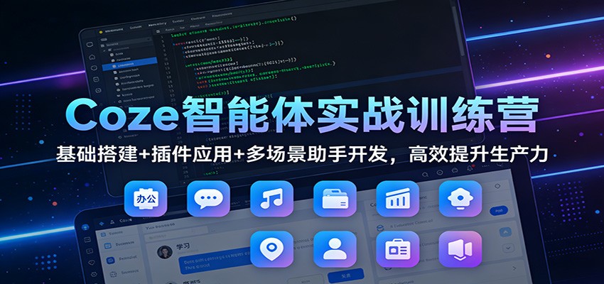 Coze智能体实战训练营：基础搭建+插件应用+多场景助手开发，高效提升生产力-摇钱树