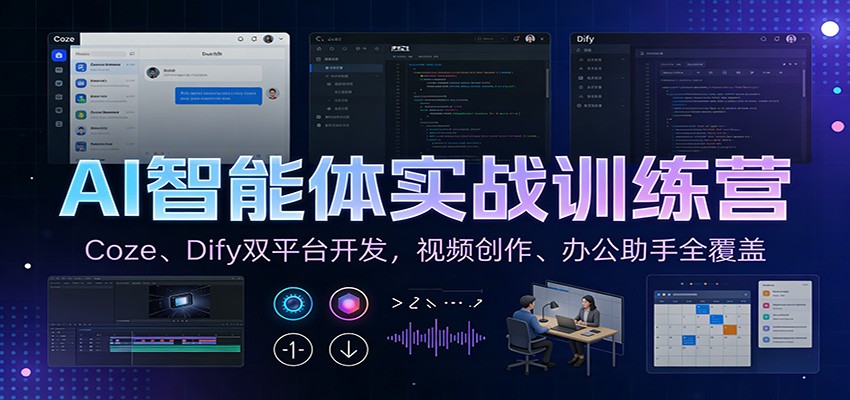 AI智能体实战训练营：Coze、Dify双平台开发，视频创作、办公助手全覆盖-摇钱树