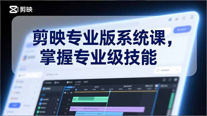剪映专业版系统课，基础操作、高级技巧、电影调色、特效制作、AI应用/等等，掌握专业级技能-摇钱树