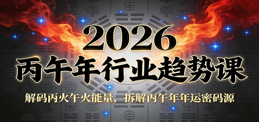 公众号付费文章：2026丙午年行业趋势课：解码丙火午火能量，拆解丙午年年运密码源-摇钱树