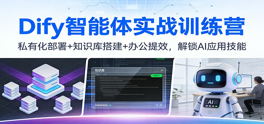 Dify智能体实战训练营：私有化部署+知识库搭建+办公提效，解锁AI应用技能-摇钱树