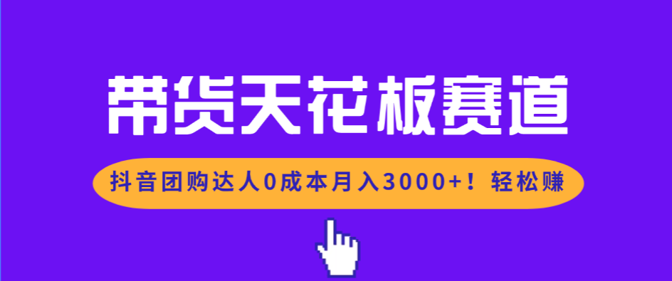 带货天花板赛道，抖音团购达人0成本月入3000+!轻松赚-摇钱树