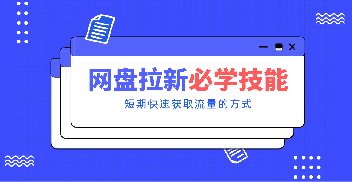 新手零门槛！网盘拉新实用教程攻略，新手也能快速上手，搭建可持续的赚钱渠道。-摇钱树