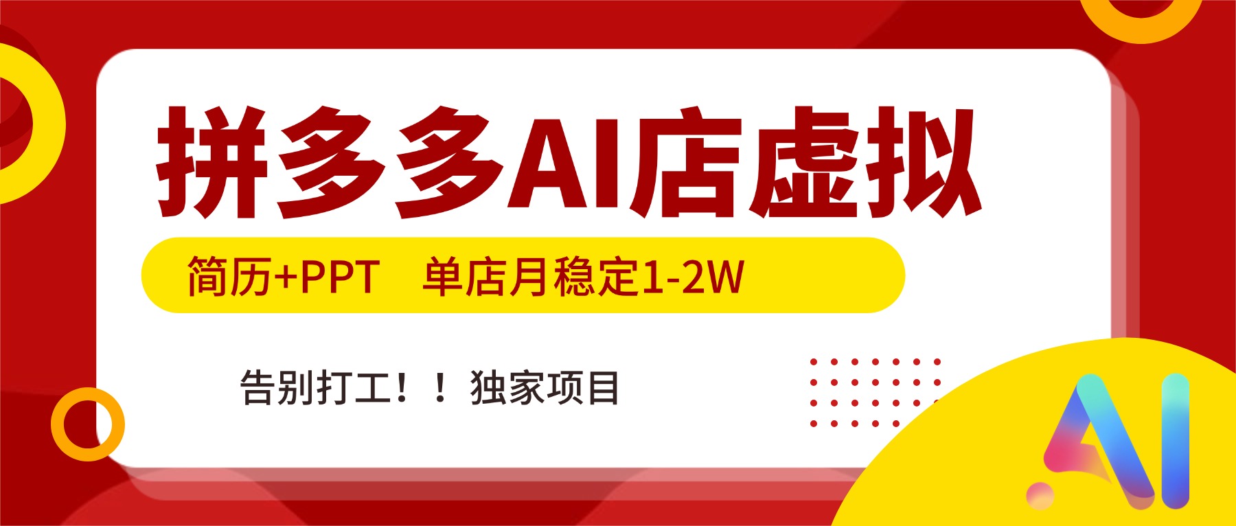 拼多多AI店，简历+PPT，单店月稳定1-2W，告别打工，独家项目！-摇钱树