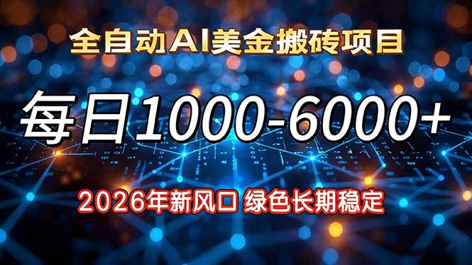 2026年新风口，每日收益1000-6000+绿色长期稳定-摇钱树