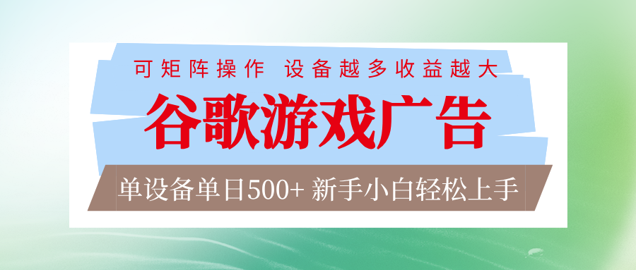 谷歌游戏广告 脚本全自动运行 单设备日入500+ 可矩阵放大，设备越多收益越大-星晨科技