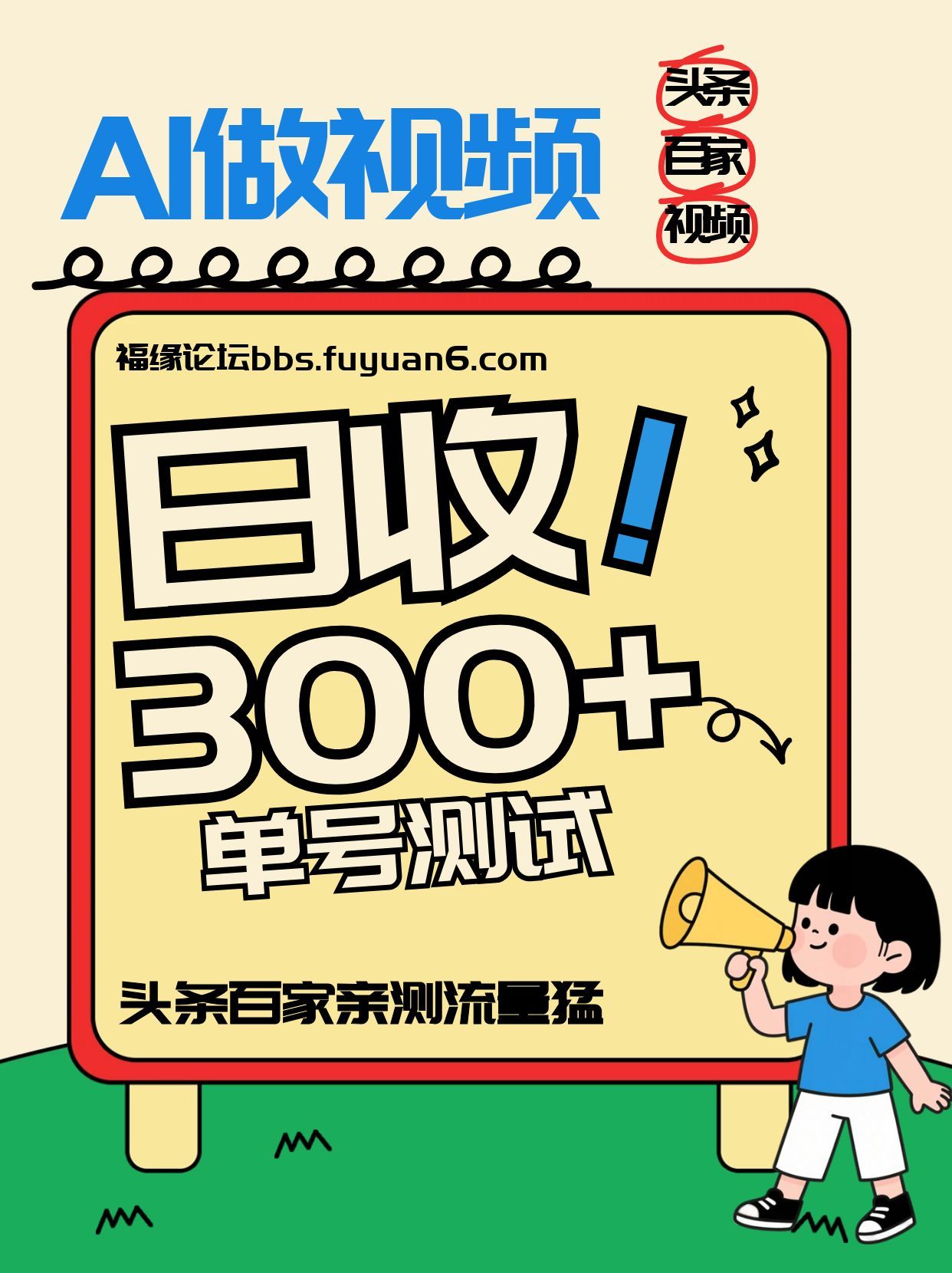 头条+百家+视频号(2026-AI玩法)，单号每天收入几百元，新号亲测流量猛！-星晨科技