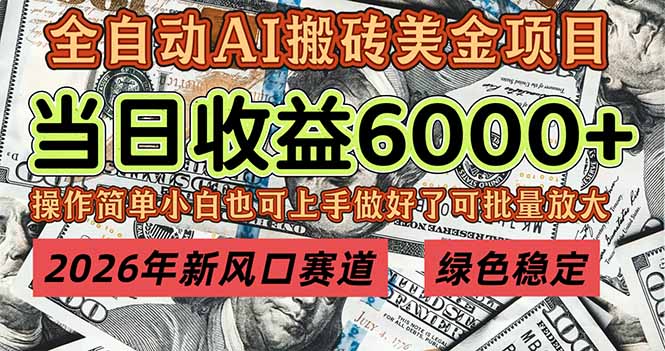 2026年新风口赛道,当日6000+以上,可批量放大,月收入20万+,长期绿色稳定的项目-摇钱树