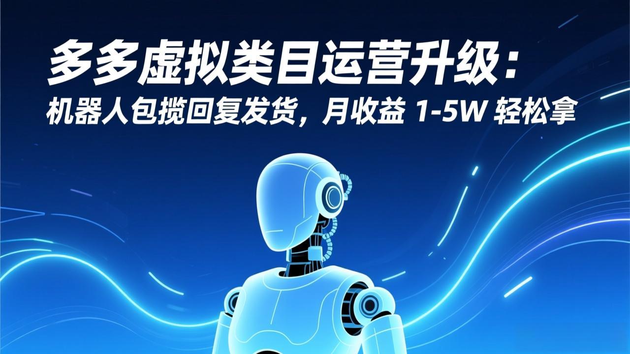 多多虚拟类目运营升级：机器人包揽回复发货，月收益 1-5W 轻松拿-摇钱树