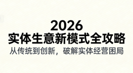 2026实体店抖音获客实战课，拍出能卖货的短视频-日入300副业网