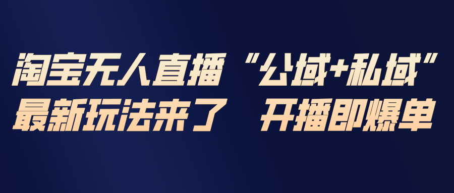 淘宝无人直播最新玩法,包含私域和公域两种玩法-摇钱树