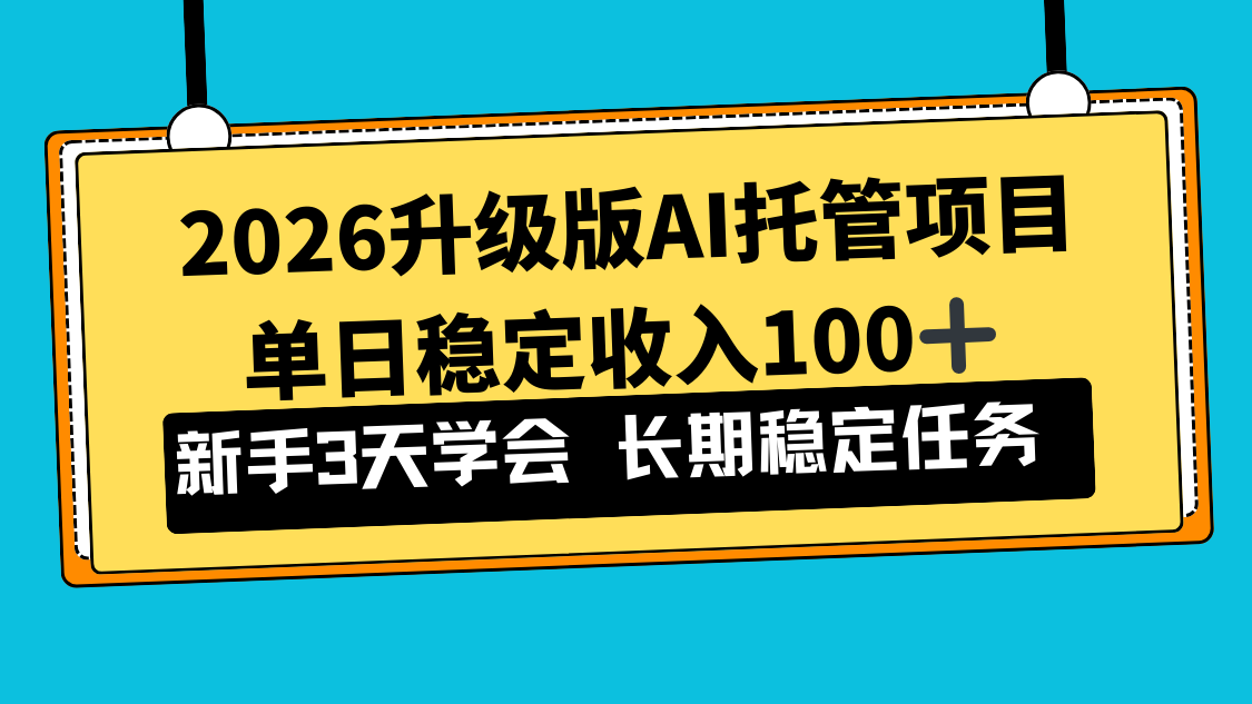 2026升级版Ai托管项目，单日稳定收入100+，新手小白3天学会-摇钱树