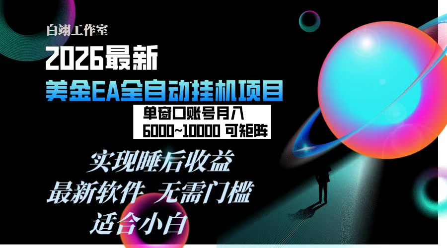 2026年最美金EA挂机项目，每天几分钟，单窗口月入600+，可矩阵，一台电脑支持多开窗口无任何...-日入300副业网