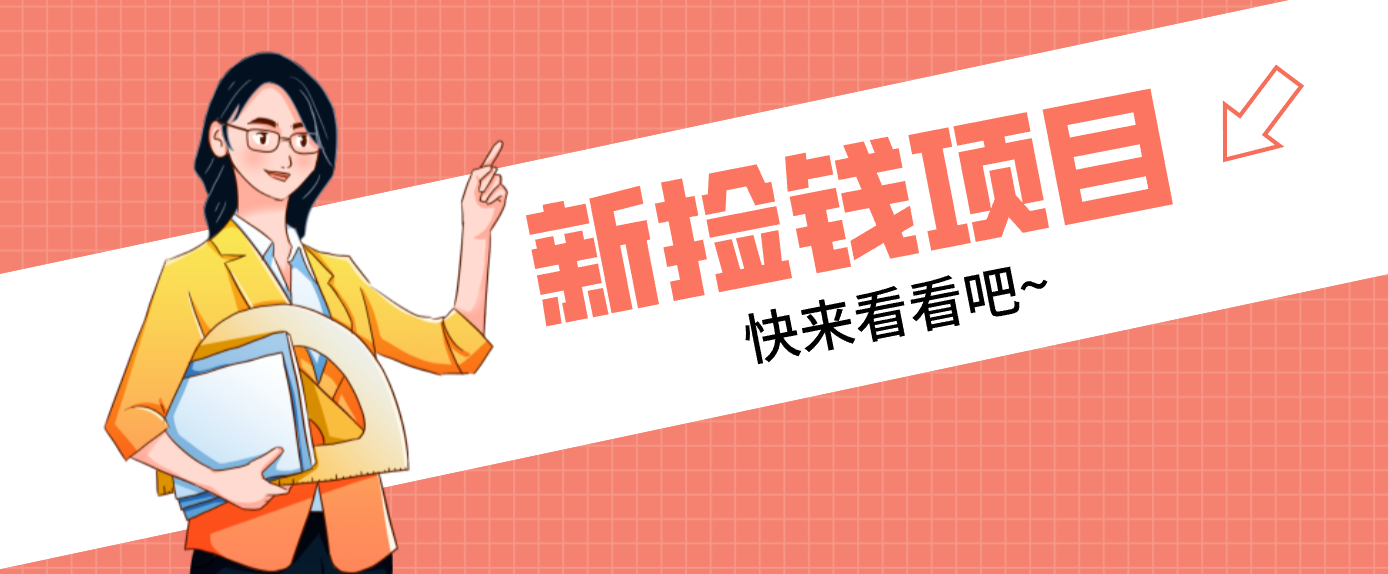网易新出 “捡钱项目”！拉新1人赚4元，新手日入200+，3个实操方法直接抄-宇众网创
