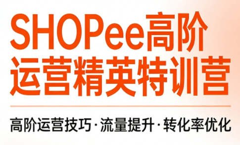 梦凡老师·Shopee虾皮高阶运营课程-摇钱树