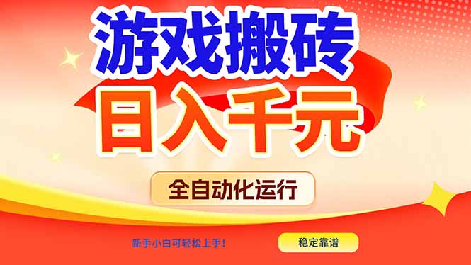 游戏搬砖全自动化运行，日入1000+，新手小白可轻松上手！-摇钱树