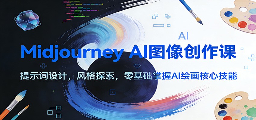 Midjourney AI图像创作课：提示词设计，风格探索，零基础掌握AI绘画核心技能-摇钱树