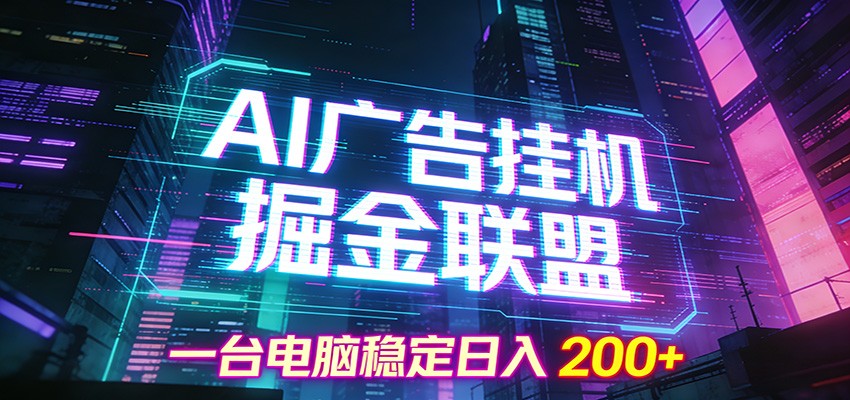 AI广告挂机掘金联盟项目，一台电脑稳定日入200+-摇钱树