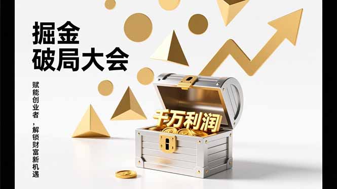 2026掘金 破局大会，重构模式、引爆流量、落地执行，掌握千万利润模型，单店年收破千万！-宇众网创