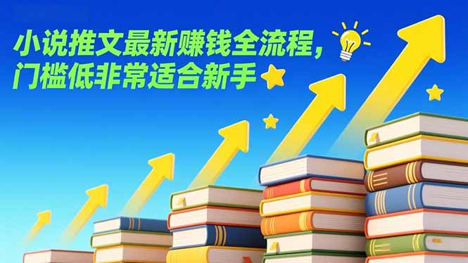 小说推文最新赚钱全流程，门槛低非常适合新手-宇众网创