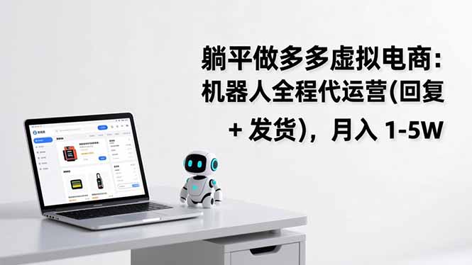 躺平做多多虚拟电商：机器人全程代运营(回复 + 发货-宇众网创