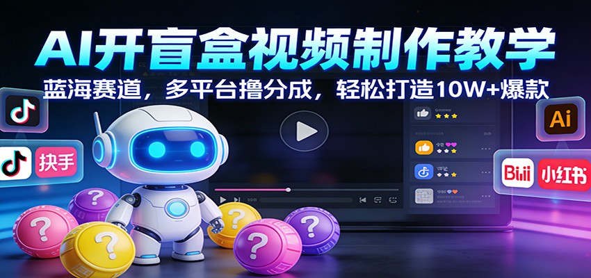 AI开盲盒视频制作教学：蓝海赛道，多平台撸分成，轻松打造10W+爆款-摇钱树