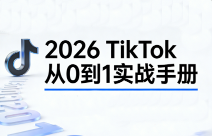 2026TikTok从0到1(3天直播课)-宇众网创