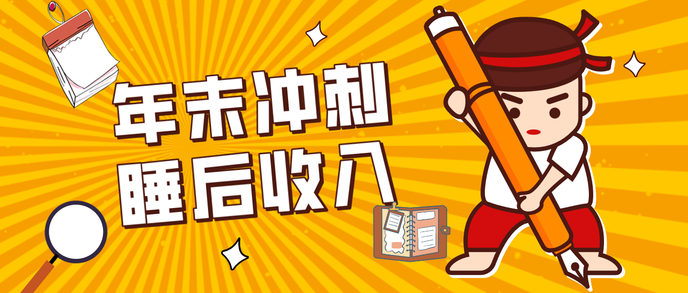 零门槛！普通人年底比做项目，碎片时间轻松赚 “睡后收入”月收益3500+-摇钱树