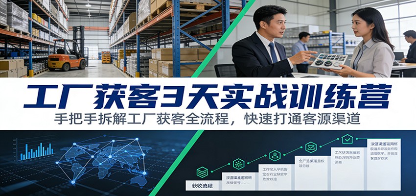 工厂获客3天实战训练营：手把手拆解工厂获客全流程，快速打通客源渠道-摇钱树