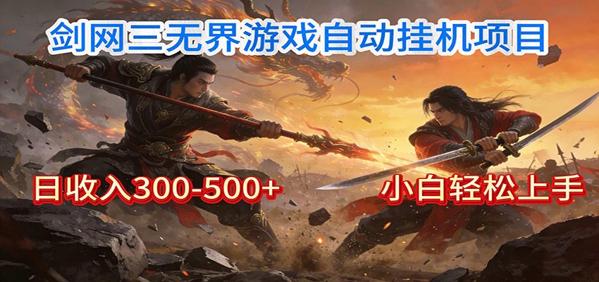剑网3无界全自动挂机｜单日300-500+，小白闭眼躺赚-摇钱树