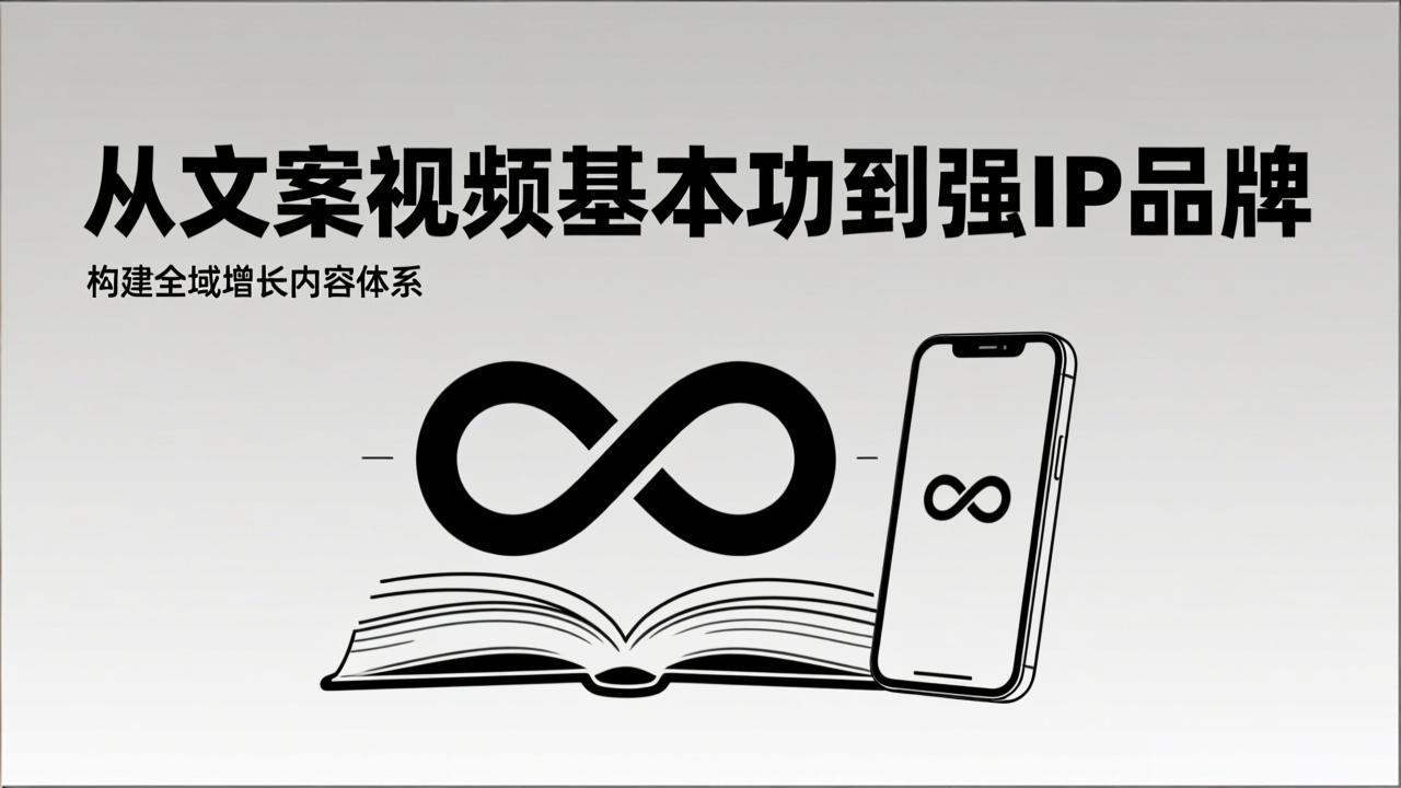 2026内容获客系统课：从文案视频基本功到强IP品牌，构建全域增长内容体系-日入300副业网