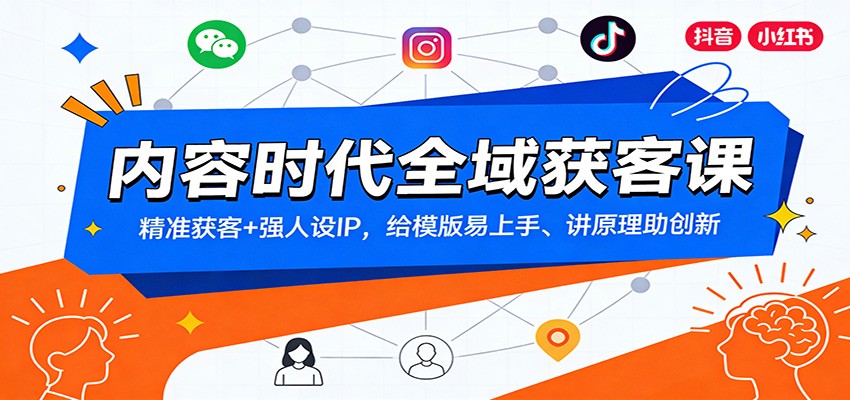 内容时代全域获客课：精准获客+强人设IP，给模版易上手、讲原理助创新-摇钱树