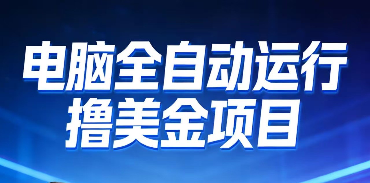 2026年电脑全自动赚美金项目，单电脑日收益700+-日入300副业网
