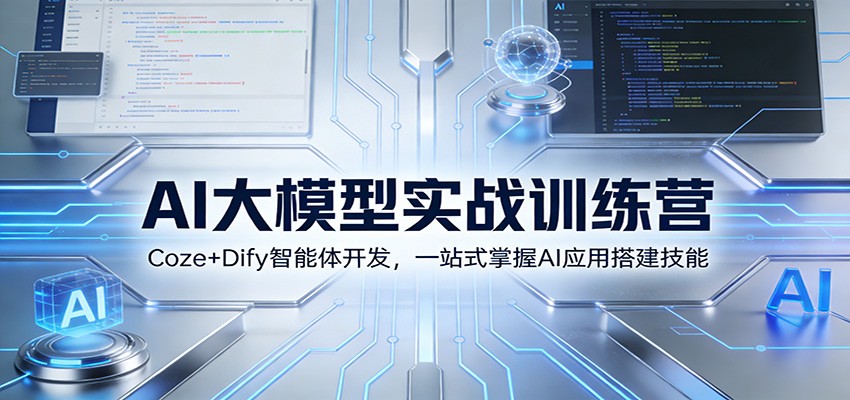 AI大模型实战训练营：Coze+Dify智能体开发，一站式掌握AI应用搭建技能-琪哥网创