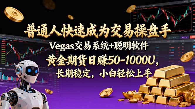普通人快速成为交易操盘手 Vegas交易系统+聪明软件 ， 黄金期货日赚50-1000U， 长期稳定，小...-琪哥网创