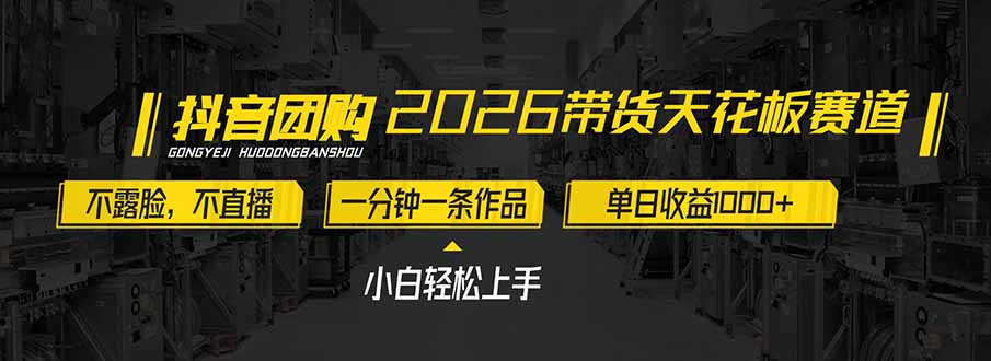 2026带货天花板赛道，不露脸，不直播，一分钟一条作品，单日收益1000+，小白轻松上手-摇钱树
