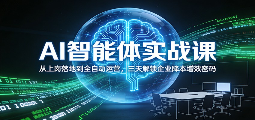 AI智能体实战课：从上岗落地到全自动运营，三天解锁企业降本增效密码-摇钱树