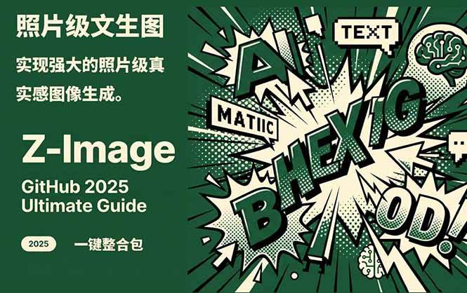 Z-Image - 逼真照片级文生图神器 WebUI+ComfyUI工作流 一键整合包-好学创业资源
