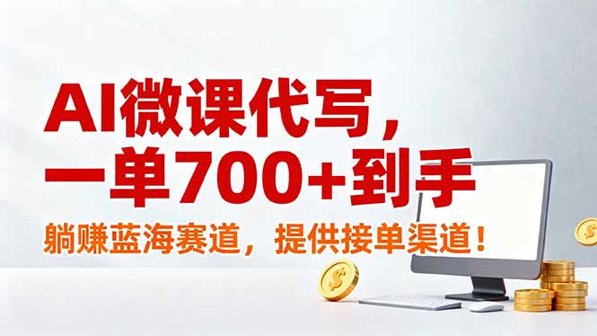 AI微课代写，一单700+到手，躺赚蓝海赛道，提供接单渠道！-摇钱树