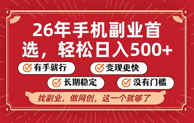 26年首选的副业,无操作门槛,稳稳日入500+,可矩阵放大-摇钱树