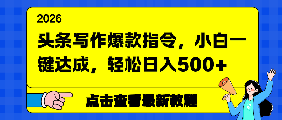头条写作爆款指令，小白一键达成，轻松日入500+-好学创业资源