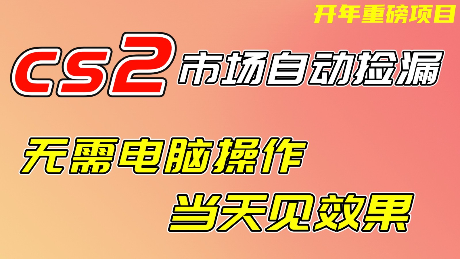CS2市场挂机项,无需电脑操作,无需进入游戏,当天见效果,支持任何形式验证-摇钱树