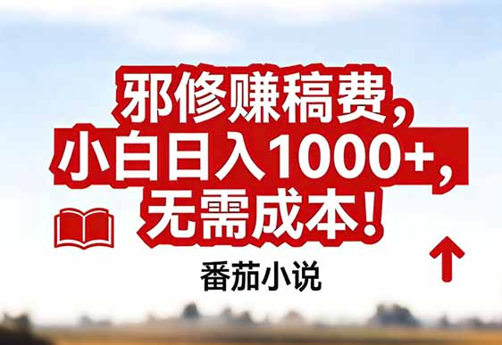番茄小说赚稿费邪修玩法无需成本，真实日入1000+，超级简单！-摇钱树