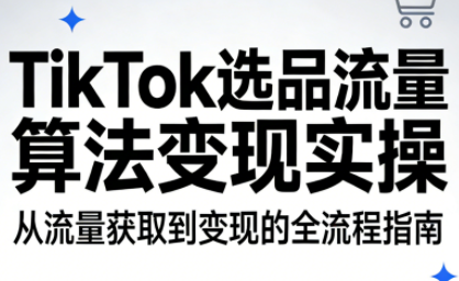 TikTok选品流量算法变现实操-摇钱树