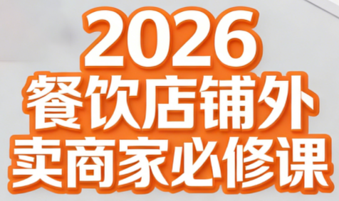 老黄·2026餐饮店铺外卖商家必修课-摇钱树