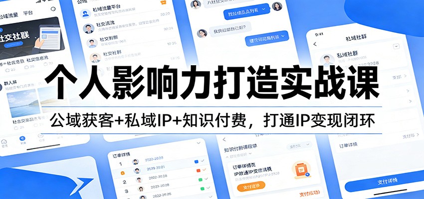 个人影响力打造实战课:公域获客+私域IP+知识付费,打通IP变现闭环-摇钱树