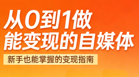 悦哥·从0到1做能变现的自媒体(更新2026)-摇钱树